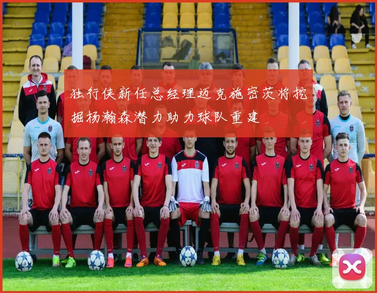 独行侠新任总经理迈克施密茨将挖掘杨瀚森潜力助力球队重建