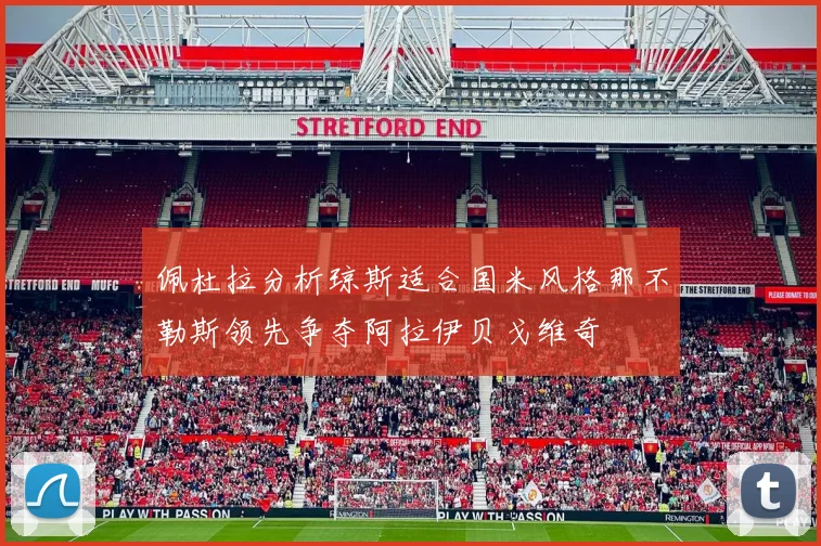 佩杜拉分析琼斯适合国米风格那不勒斯领先争夺阿拉伊贝戈维奇